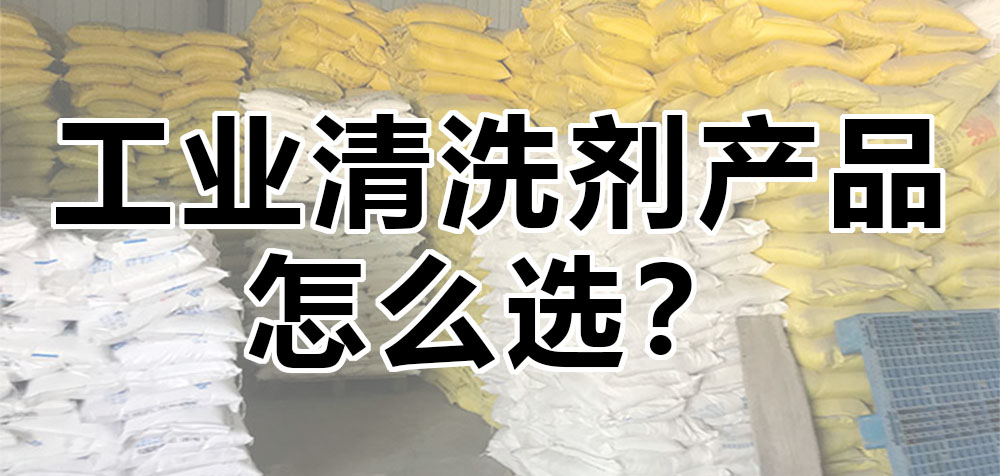 工業(yè)清洗劑產(chǎn)品怎么選？.jpg
